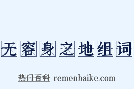 无容身之地组词是什么意思的图片